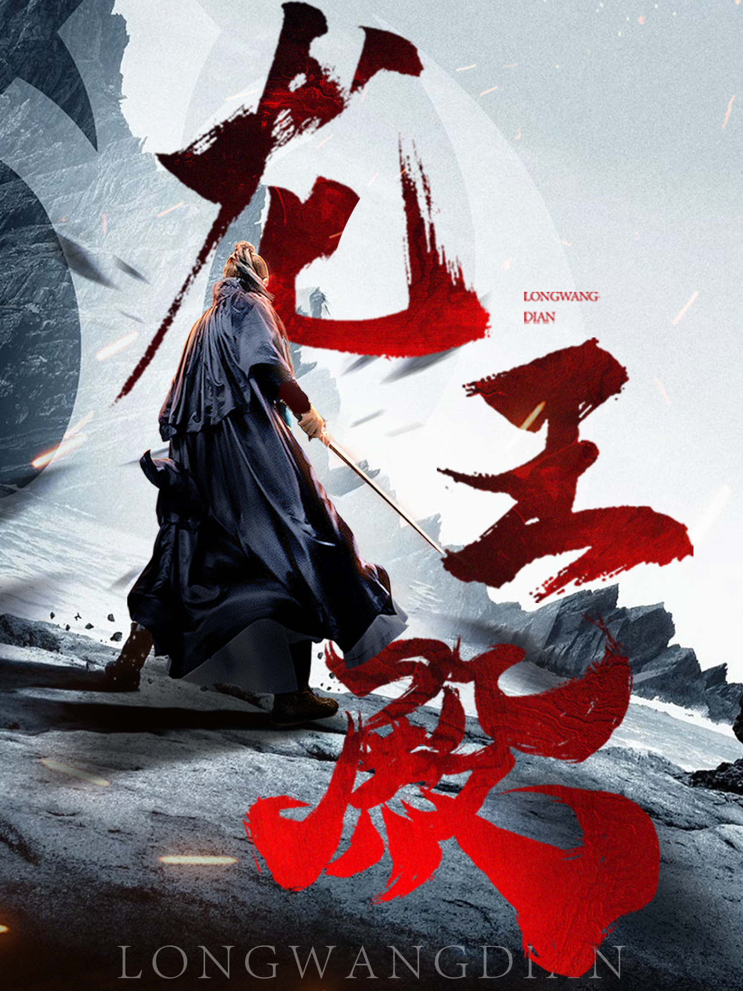 龙王殿